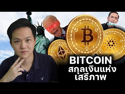 ทำไมผมเชื่อใน Bitcoin มันดีตรงไหน? | ลงทุนบิทคอยน์และคริปโตมือใหม่ EP1