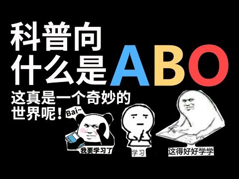 【半碗】科普到底什么是ABO！带你走进这个神奇的世界！