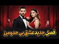 فصل جدید سریال ترکی عشق بی حد و مرز 