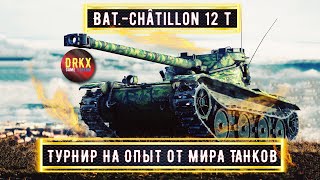 Bat.-Châtillon 12 t ➢➢➢ ПОСЛЕДНЯЯ ГЛАВА ➢➢➢ ВЫПОЛНЯЕМ СБОРОЧНЫЙ ЦЕХ ! #миртанков #wot  #танки