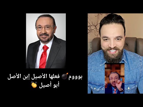بووووم فعلها الأصيل إبن الأصل أبو أصيل