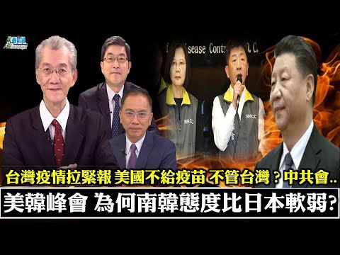 210529 美韩峰会 韩国态度太软弱?中国有筹码 韩国有顾忌  美国不给台湾疫苗 不管台湾?中共趁机武统台湾? 中共发动对台认知战 假新闻又开始