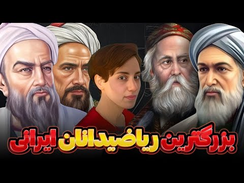 بزرگترین ریاضیدانان ایرانی  