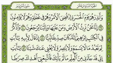 سورة مريم كاملة للقارئ وديع اليمنى مع القراءة من المصحف الشريف جوده عالية