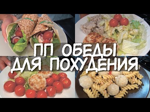 ОБЕДЫ для ПОХУДЕНИЯ 😍 ЖАРИТЬ БЕЗ ВРЕДА! 👍 МАКАРОНЫ для худеющих / ПП БУРИТО / Правильные ПП ОБЕДЫ