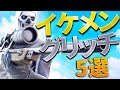 【フォートナイト】イケメングリッチ5選紹介します!