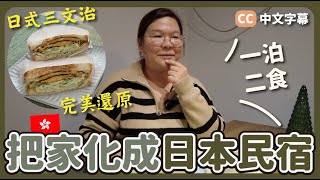 【香港🇭🇰】在家中一泊二食😋 把自己的家化成日本民宿🛋️ ft.Lilysilk