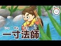 一寸法師(いっすんぼうし) 童話 動く絵本/日本の昔話 朗読