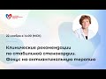 Клинические рекомендации по стабильной стенокардии. Фокус на антиангинальную терапию