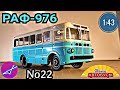 РАФ-976 1:43 Наши автобусы No22 / Modimio