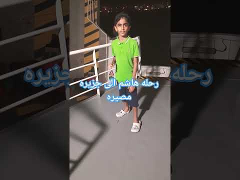 رحله هاشم الى جزيره مصيره في سلطنه عمان