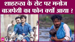 Shahrukh की फिल्म कर रहे थे, Manoj Bajpayee ने सरप्राइज कर दिया | Zeeshan Ayyub | Tanu Weds Manu