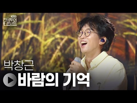 바람의 기억 - 박창근 | KBS제주 20250913 방송