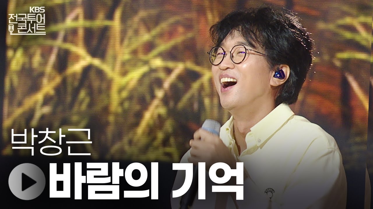 바람의 기억 - 박창근 | KBS제주 20250913 방송