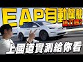 特斯拉Model x plaid 被推爆的自動駕駛！上國道直接裂開？！▲ 金旋風 x Model x plaid