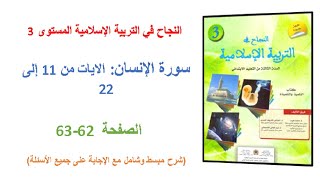 النجاح في التربية الإسلامية 3 ص 62-63| سورة الإنسان (من 11 إلى 22)