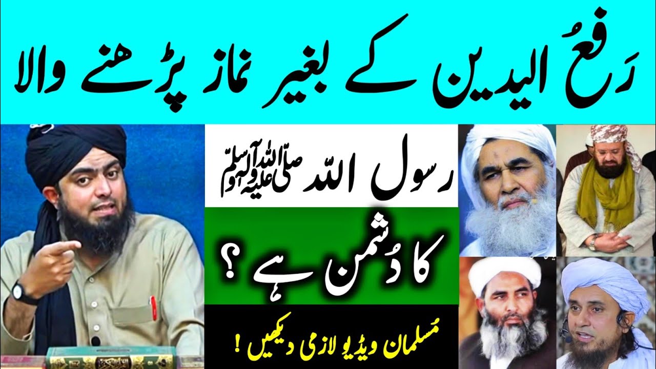 Without Rafa ul Yadain Kay Namaz Parhne Wala Nabi (SAW) Ka Dushman !!! [Engineer Muhammad Ali mirza]