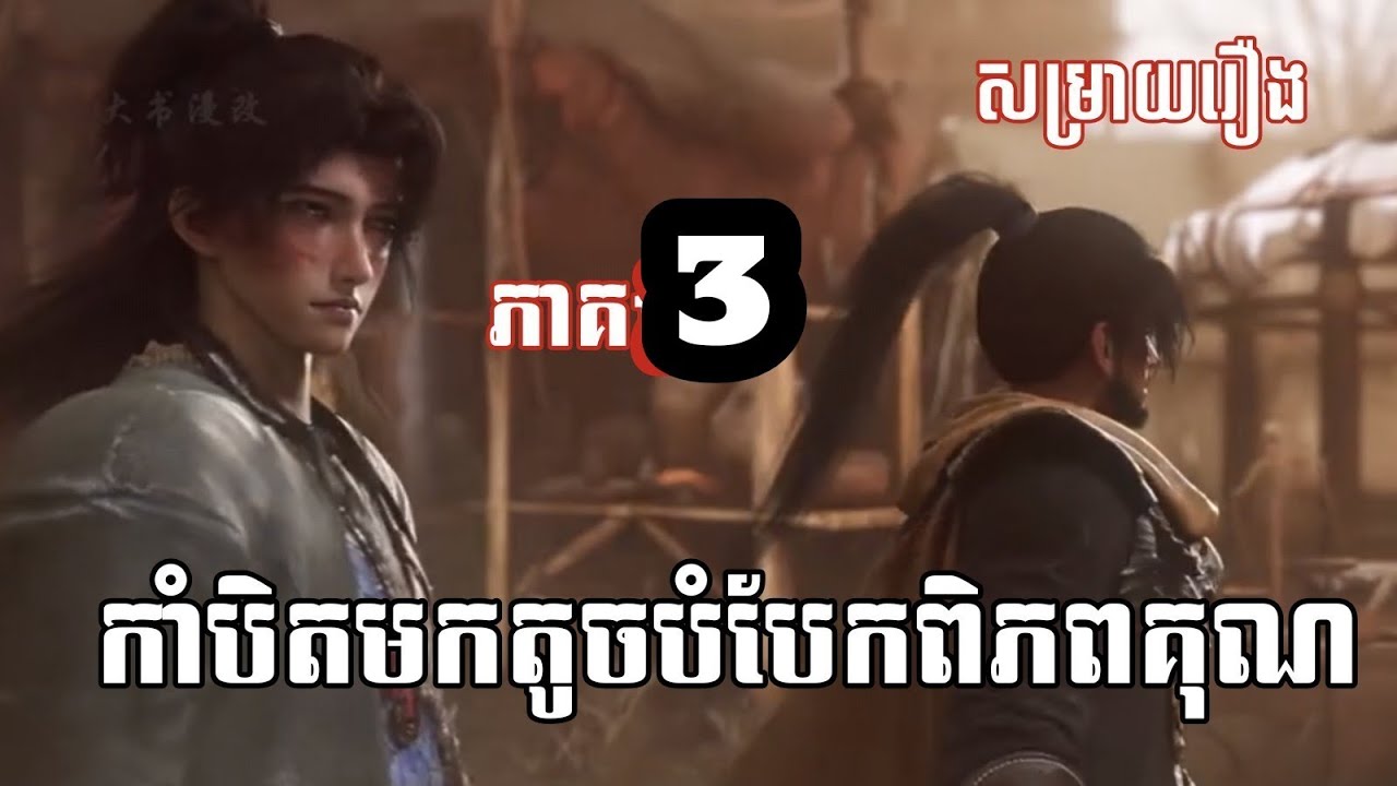 កាំបិតមកតូចបំបែកពិភពគុណ (សម្រាយរឿង) key movie 