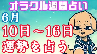【週間占い】10日～16日の運勢を占います！/ オラクルカード第52回【Vtuber/星戌セン/ #オラクルカード #占い】
