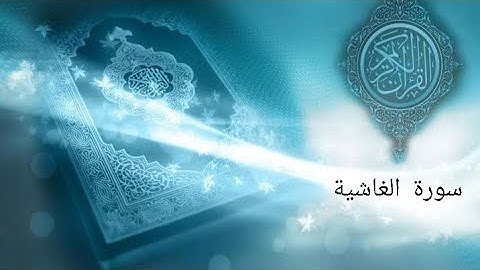 سورة الغاشية | صفحة 592 | بصوت القارئ سهيل زبير