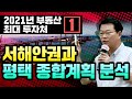 [2021년 부동산 최대 투자처 1편 ] 서해안권과 평택 종합계획 분석