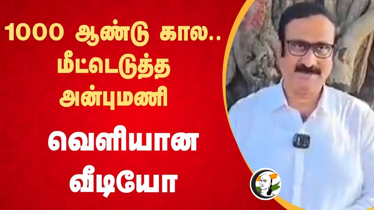 1000 ஆண்டு கால.. மீட்டெடுத்த Anbumani Ramadoss.. Pasumai Thayagam | Viral Video