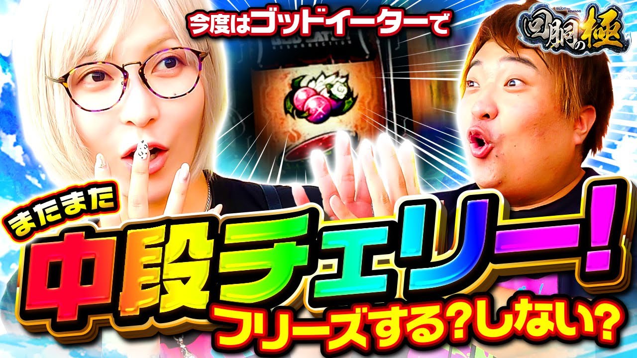 今度はゴッドイーターで】またまた中段チェリー!!フリーズする?しない