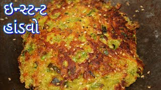 ઇન્સ્ટન્ટ હાંડવો શાકભાજીથી ભરપુર/ Instant Handvo Recipe