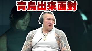 【館長直播完整版】2026/03/21/週六 死亡擱淺2~ 賴清德的青鳥出來面對 殘害台灣落後20年