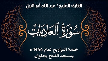 سورة العاديات | ختمة تراويح 1444 ه | الشيخ عبد الله أبو النيل