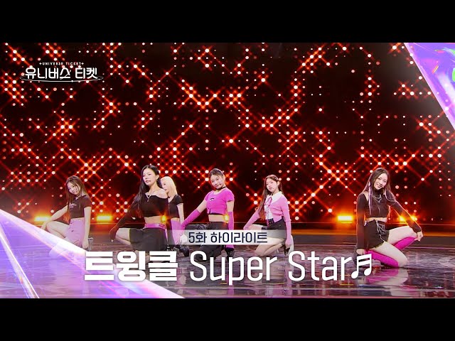 [Universe Ticket] 존재 자체가 빛났던✨ 트윙클의 레벨 스테이션 무대 🎵Super Star🎵 #유니버스티켓 EP.5 class=