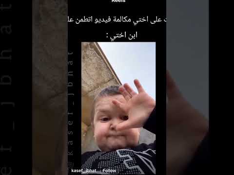 رنيت عل اختي اطمئن عليه مكالمه فيديو ابن اختي