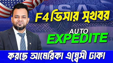 কারা দ্রুত ইন্টারভিউ ডেট পাবে? | Who Will Get Faster Visa Interview Dates?