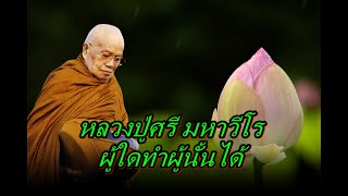 หลวงปู่ศรี มหาวีโร ผู้ใดทำผู้นั้นได้