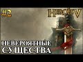 Герои 5 - Битва против НЕВЕРОЯТНЫХ существ #2 (Рыцарь)