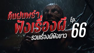 รวมเรื่องผีฟังยาว เสียงฝนตกฟ้าร้อง กล่อมนอน | คืนฝนพรำ ฟังเรื่องผี Ep.66