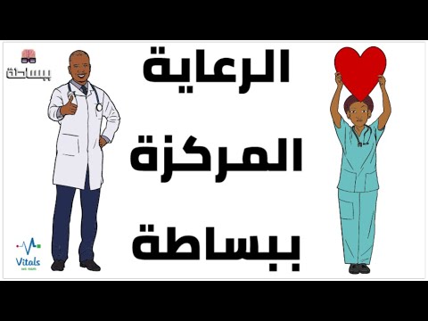 ما هى الرعاية المركزة ببساطة