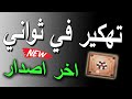Carrom Pool تهكير لعبة كارم بول للايفون و الاندرويد كيرم بول اخر اصدار بسرعه 