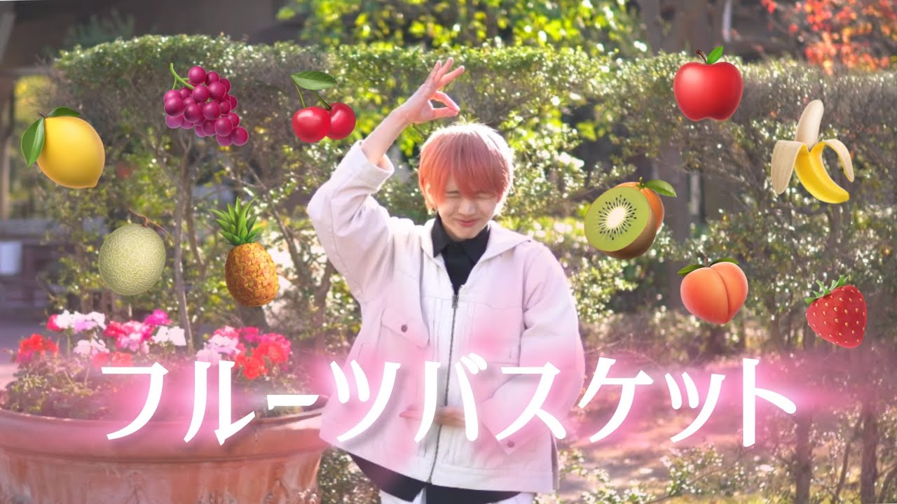 FRUITSZIPPER】フルーツバスケット【踊ってみた】 - YouTube