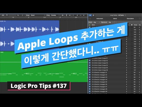 간편해진 애플 루프 추가 & 삭제하는 방법 / Apple Loops / 로직 팁 #137