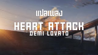 แปลเพลง/คำอ่าน - Heart Attack - Demi Lovato