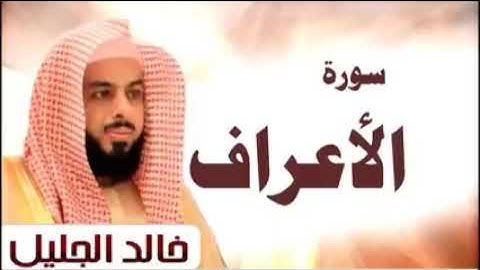 القران الكريم سورة الاعراف الشيخ خالد الجليل