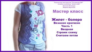 МК Жилет-болеро. Строим схему и считаем петли. Часть 1 из 5 (вязание крючком) МК Жилет-болеро. Строим схему и считаем петли. Часть 1 из 5 (вязание крючком)