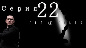 XCOM Ufo Defense. Мод The X-Files (Стальная Воля). Серия 22