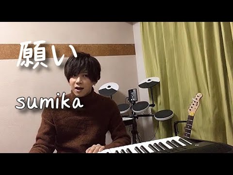 願い/sumika covered by Riki