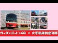 【ミニ鉄道PV 鉄道MV】BOYS AND MEN 「ガッタンゴットンGO!」× 大手私鉄の特急列車