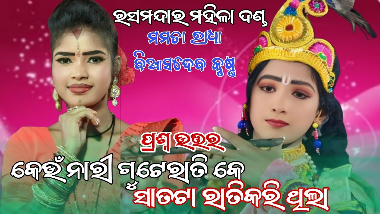 କେଉଁ ନାରୀ ଗୁଟେ ରାତିକେ ସାତରାତି କରିଥିଲା Mamata Radha Ras Mandara Mahila Danda 