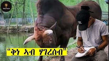 Tgrinya Story "ቅነ ኣብ ሃገረሰብ" By Habtom Hagos