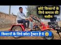 छोटे किसानों के लिये कमाल का मिनी ट्रैक्टर पॉवर वीडर Mini Tractor Power Weeder Price in India