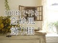 100均DIY「窓枠風飾り棚」セリアで揃う簡単DIY～ぷちふる～